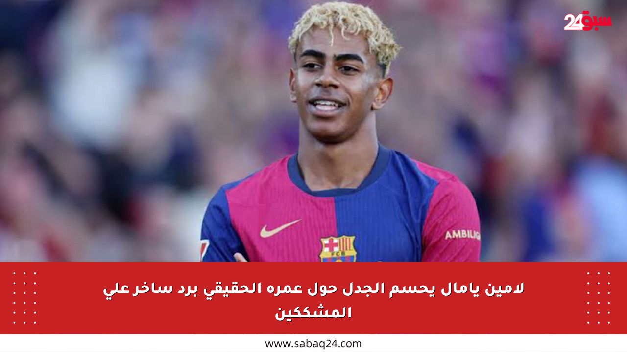 لامين يامال يحسم الجدل حول عمره الحقيقي برد ساخر على المشككين
